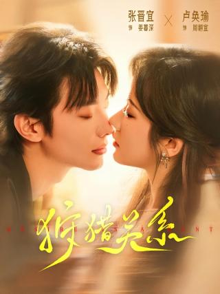 短剧狩猎关系海报