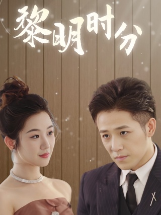 短剧黎明时分海报