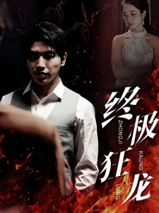 短剧终极狂龙海报