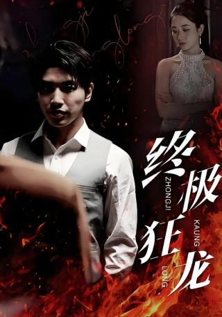 短剧终极狂龙海报