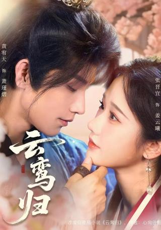 短剧云鸾归海报