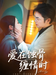 短剧爱在蚀骨缠情时海报