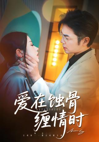 短剧爱在蚀骨缠情时海报