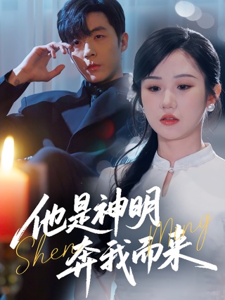 短剧他是神明奔我而来海报