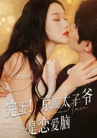 短剧完蛋！京圈太子爷是恋爱脑海报