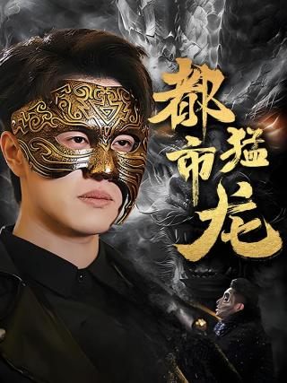 短剧都市猛龙海报