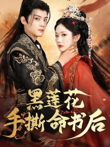 短剧黑莲花手撕命书后海报