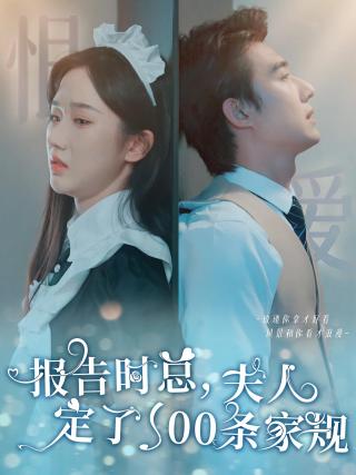 短剧报告时总，夫人定了一百条家规海报