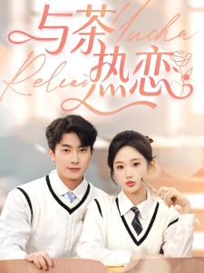 短剧与茶热恋海报