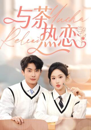 短剧与茶热恋海报