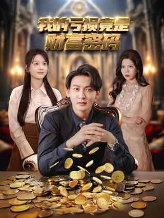 短剧我的亏损竟是财富密码海报