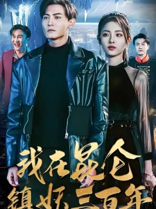 短剧我在昆仑镇妖三百年海报