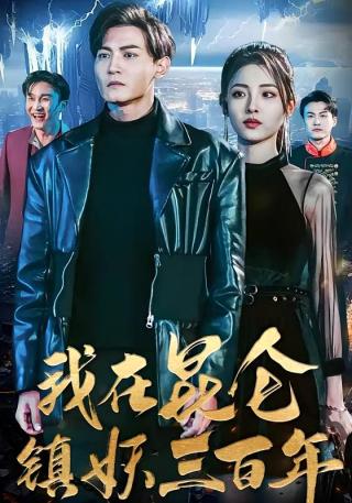 短剧我在昆仑镇妖三百年海报