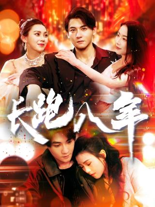 短剧长跑八年海报