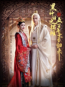 短剧黑神话之摆摊五百年大圣归来海报