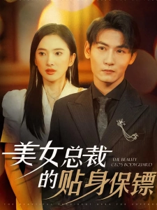 短剧美女总裁的贴身保镖海报