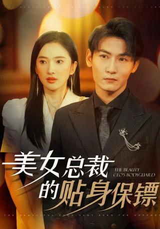 短剧美女总裁的贴身保镖海报