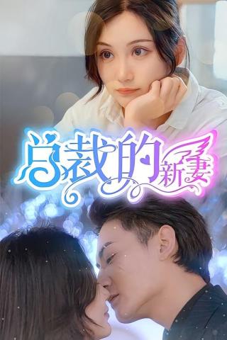 短剧总裁的新妻海报