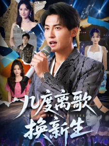 短剧几度离歌换新生海报