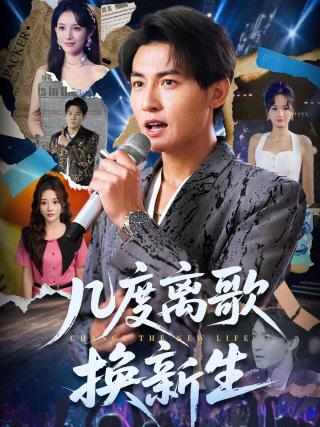 短剧几度离歌换新生海报