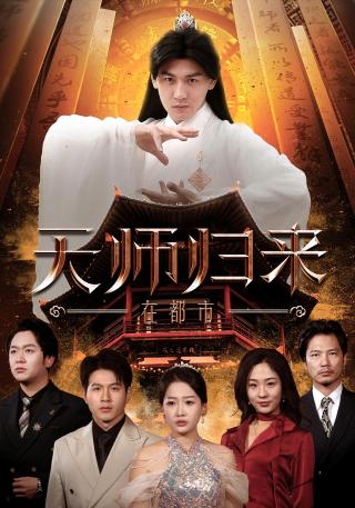 短剧天师归来在都市海报