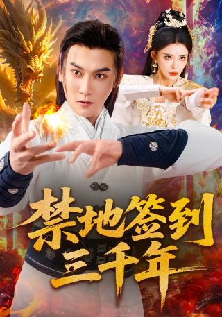 短剧禁地签到三千年海报