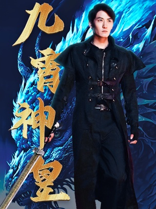 短剧九霄神皇海报
