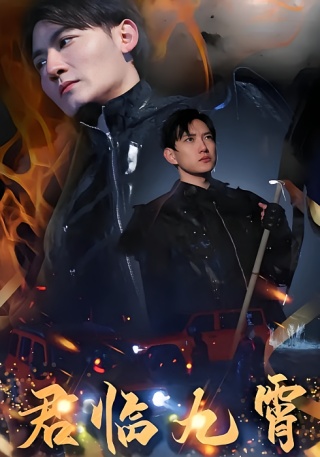 短剧君临九霄海报