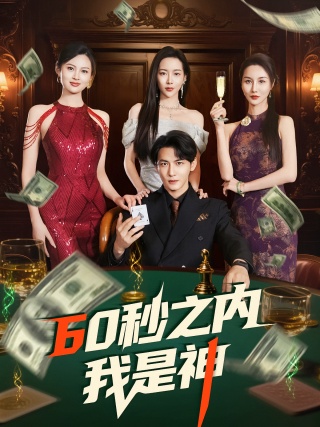 短剧60秒之内我是神海报