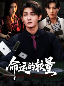 短剧命运的较量海报