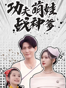 短剧功夫萌娃战神爹海报