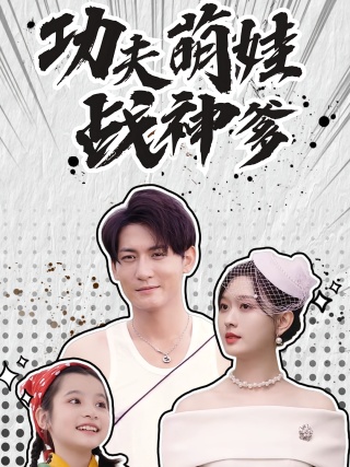 短剧功夫萌娃战神爹海报