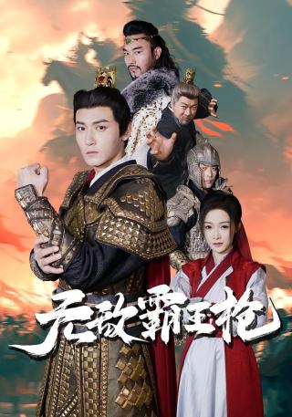 短剧无敌霸王枪海报