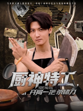 短剧厨神特工，开局一把杀猪刀海报