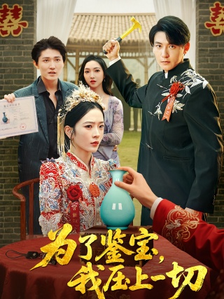 短剧为了鉴宝，我压上一切海报