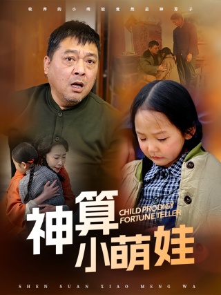 短剧神算小萌娃海报