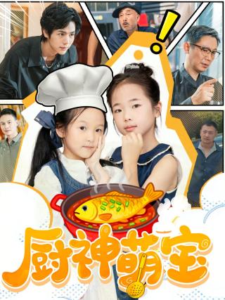 短剧厨神萌宝海报