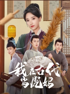 短剧我在古代当虎妈海报