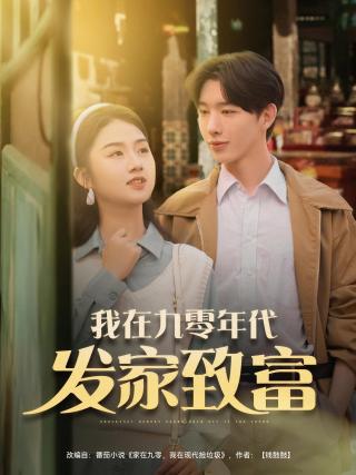 短剧我在九零年代发家致富海报