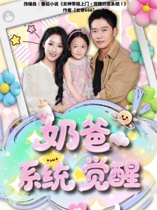 短剧奶爸系统觉醒海报
