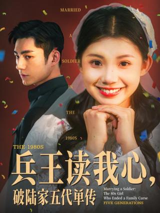 短剧兵王读我心，破陆家五代单传海报