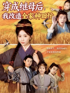 短剧穿成继母后，我改造全家种田忙海报