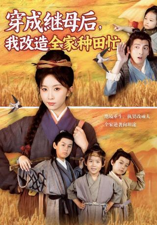 短剧穿成继母后，我改造全家种田忙海报
