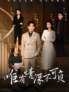 短剧唯有情深不可负海报