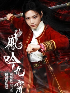 短剧凤吟九霄海报