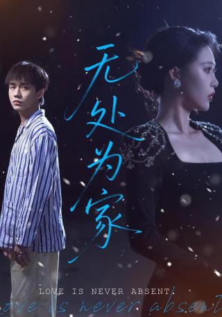 短剧无处为家海报