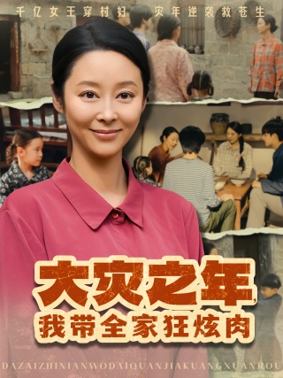 短剧大灾之年，我带全家狂炫肉海报