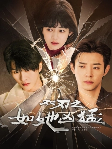 短剧双刃之如她凶猛海报