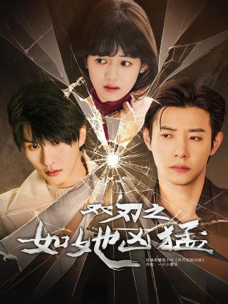 短剧双刃之如她凶猛海报