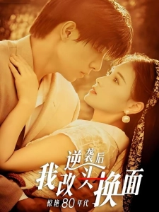短剧逆袭后我改头换面惊艳80年代海报